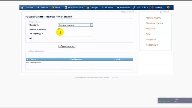 Как работает модуль Order Master SMS смотреть онлайн