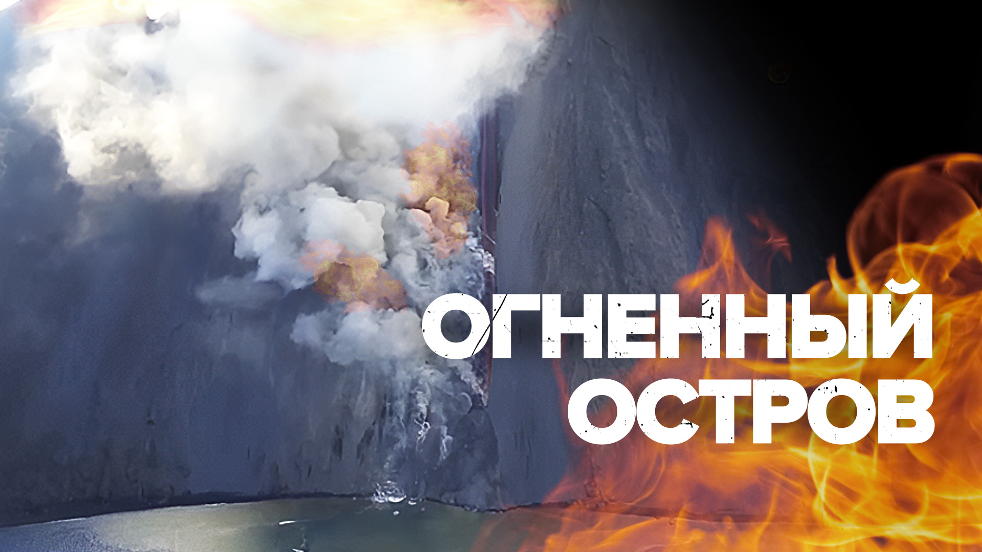 13 лет спустя: в Италии извергается вулкан Стромболи смотреть онлайн