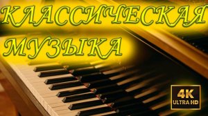 [4K HD] Лунная Соната Бетховен || Классическая музыка для души