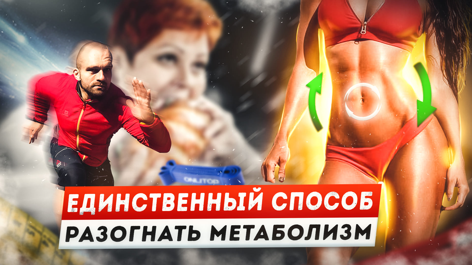Как ускорить метаболизм и похудеть быстро без особых усилий смотреть онлайн