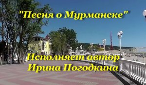 Песня о Мурманске