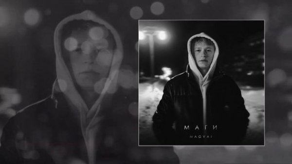 Magvai - Маги (Официальная премьера трека)