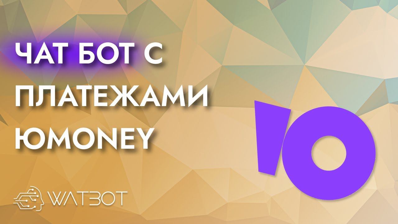 Как сделать чат бота с платежами через Юmoney? смотреть онлайн