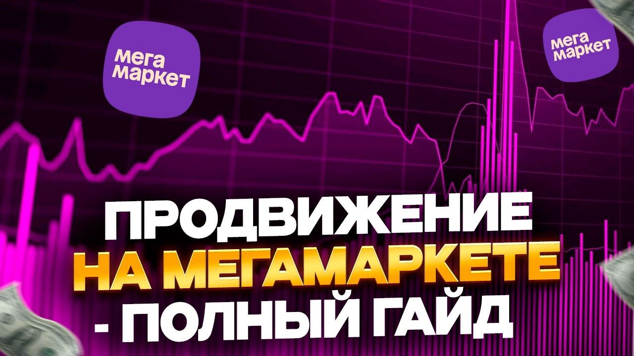 Как продвигать товар на Мегамаркет? Полный гайд по продвижению на маркетплейсе