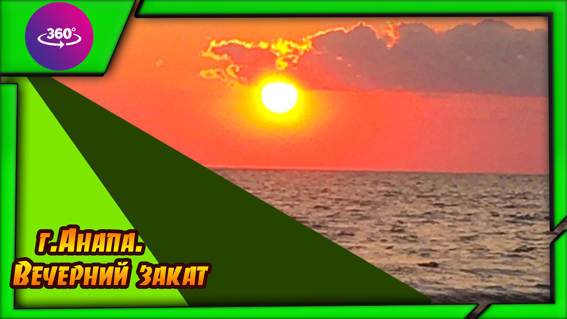 Анапа. Закат солнца. Атмосфера. смотреть онлайн