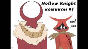 Hollow Knight озвучка комиксов