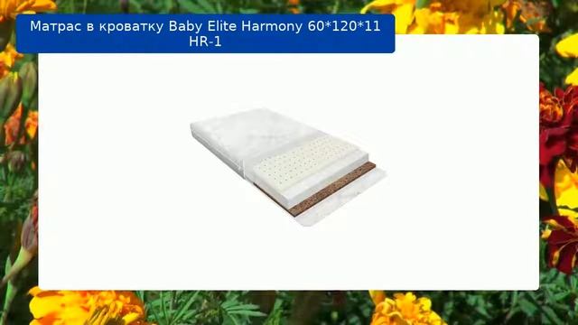 Матрас в кроватку Baby Elite Harmony 60*120*11 HR-1 обзор смотреть онлайн