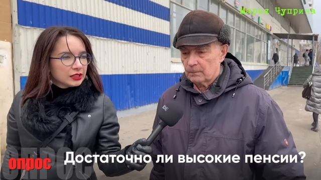 Достаточно ли высокие пенсии в России? | ОПРОС