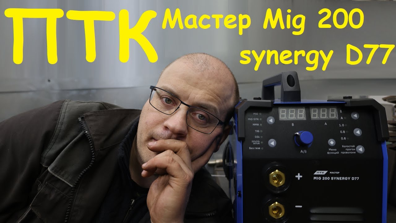 ПТК МАСТЕР MIG 200 SYNERGY D77. Синий туман. Итоги розыгрыша. смотреть онлайн