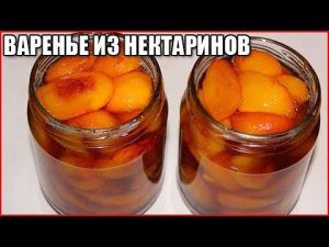 ВАРЕНЬЕ ИЗ НЕКТАРИНОВ НА ЗИМУ