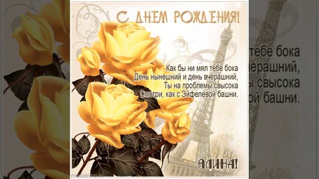 Музыкальное поздравление Алине со стихами на день рождения смотреть онлайн