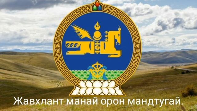 Гимн Монголии/Anthem of Mongolia - "Монгол Улсын төрийн дуулал" смотреть онлайн
