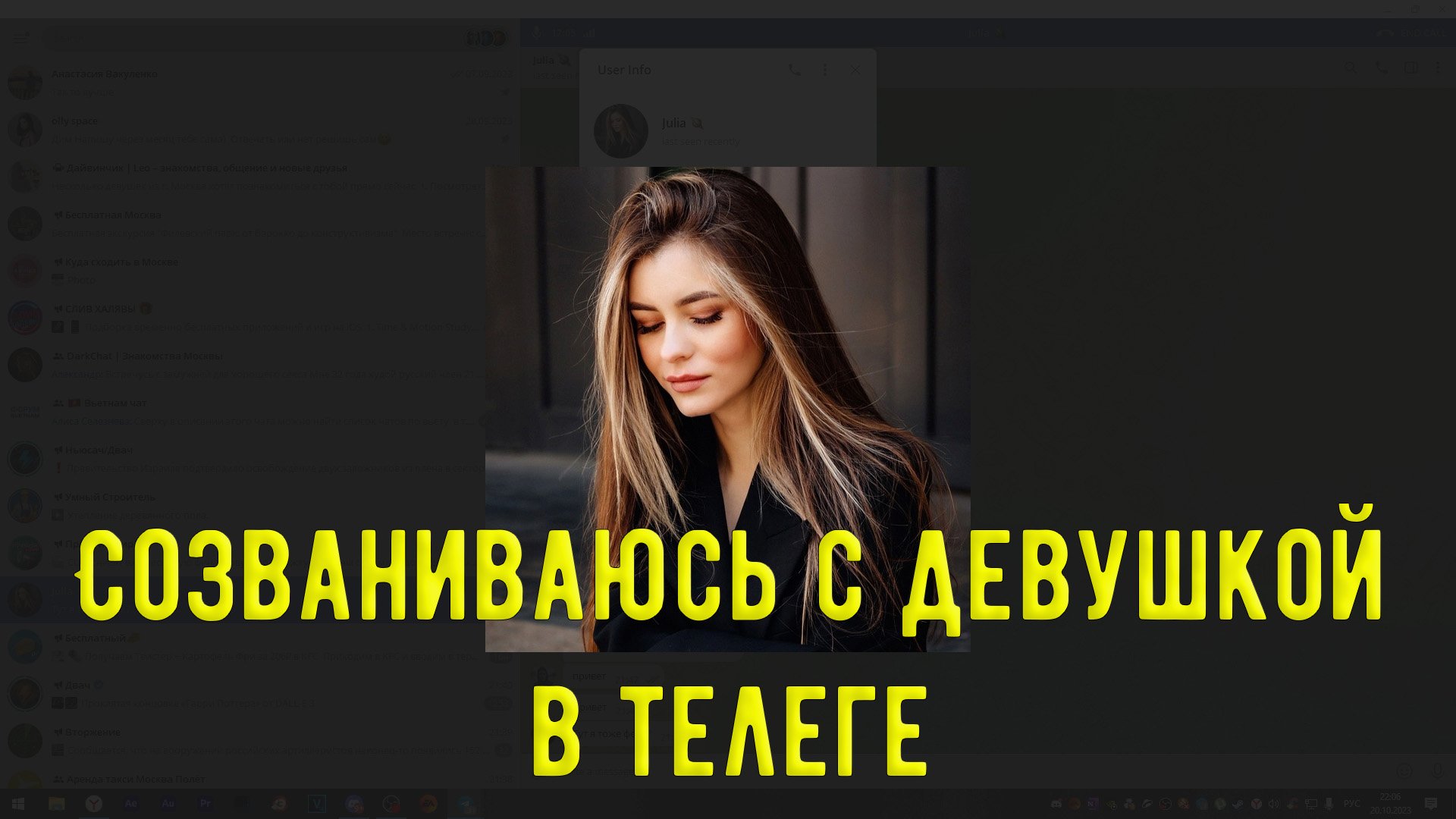 Созваниваюсь с девушкой в телеге