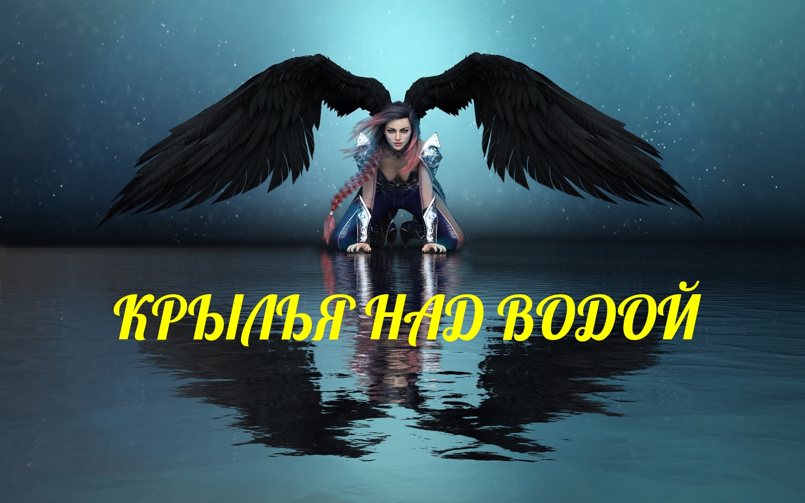 ♫ КРЫЛЬЯ НАД ВОДОЙ !!! СОЛЬНЫЙ ВЫХОД !!!.mp4 смотреть онлайн
