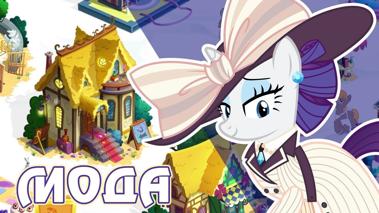 Итоги акции - Историческая мода в игре Май Литл Пони (My Little Pony) смотреть онлайн