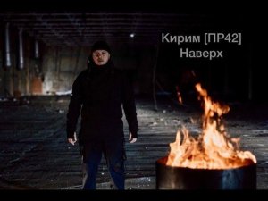 Кирим - Наверх (Official Video) [ПР42 - Рэп]