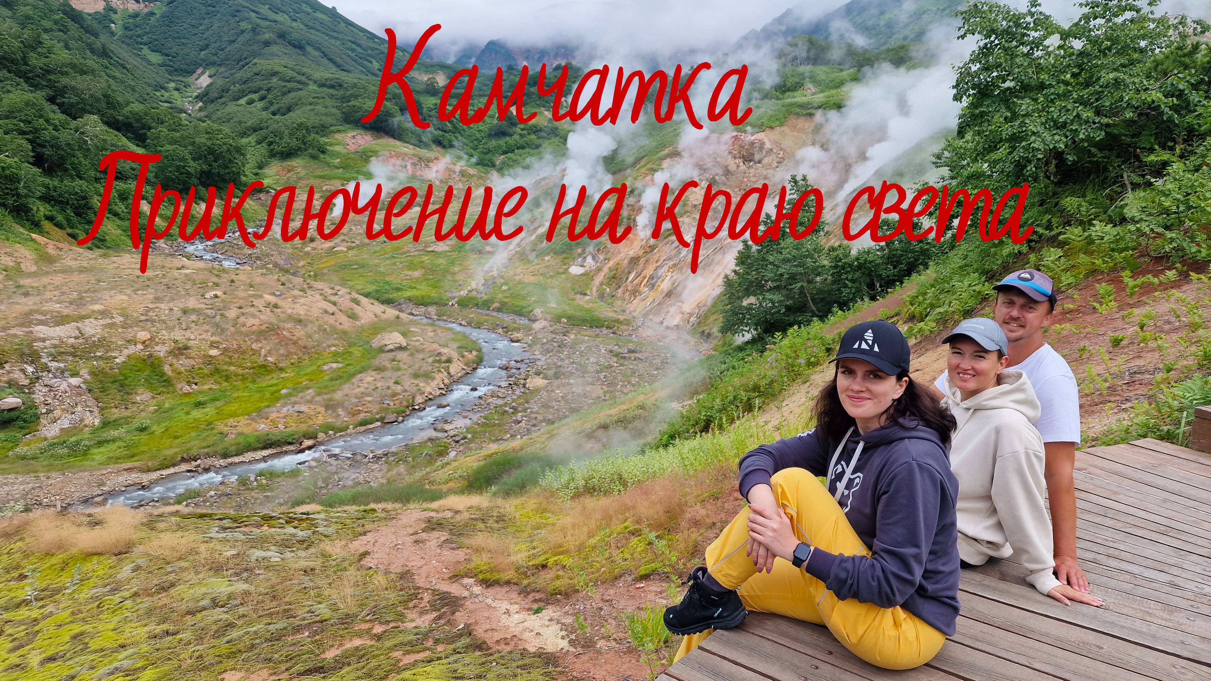 Камчатка. Приключение на краю света смотреть онлайн