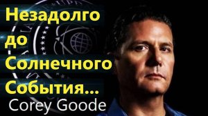 Кори Гуд: незадолго до Солнечного События начнутся невероятные феномены в Пространстве Планеты.
