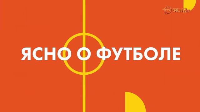 Ясно о футболе #18 смотреть онлайн