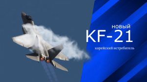 Южная Корея показала новейшей истребитель KF-21 “Ястреб”