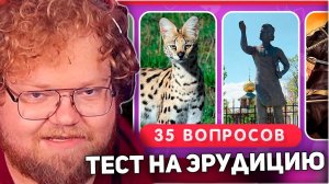 РЕАКЦИЯ T2x2: ТЕСТ НА ЭРУДИЦИЮ И ОБЩИЕ ЗНАНИЯ 📚 🤓 / КАК МНОГО ТЫ ЗНАЕШЬ? / EMOJI COOL 😎
