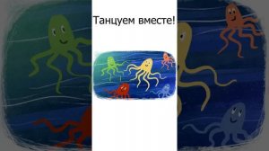 Детский танец «Осьминожки»