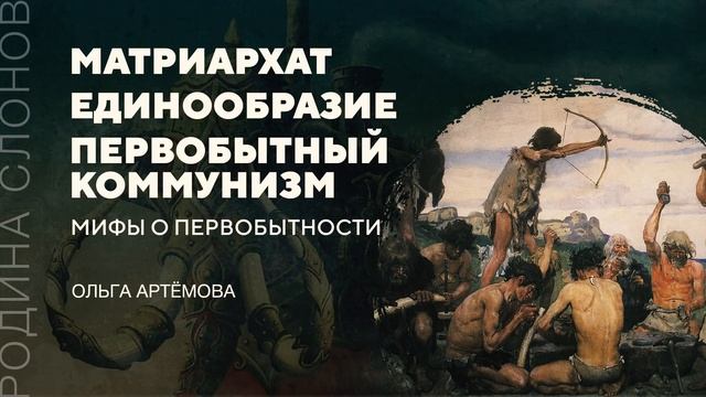 Мифы о первобытности. Ольга Артёмова. Родина слонов № 173 смотреть онлайн