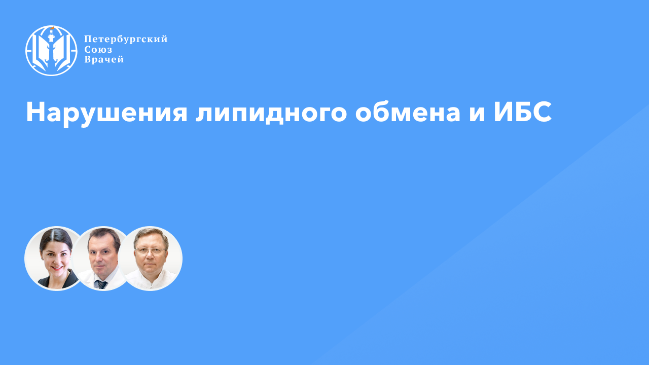 Нарушения липидного обмена и ИБС смотреть онлайн