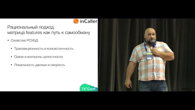SQL vs NoSQL: проблема выбора (Даниил Подольский) - TK Conf смотреть онлайн