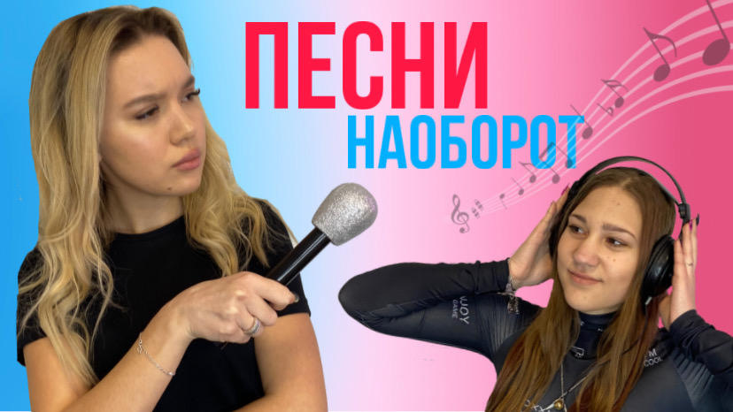 ПЕСНИ НАОБОРОТ смотреть онлайн