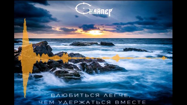 Снайпер - Влюбиться легче, чем удержаться вместе (prod. Musiculll) смотреть онлайн