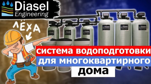 Водоподготовка для многоквартирного дома