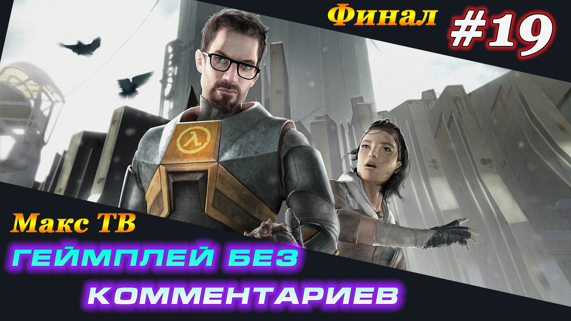 Халф Лайф 2 : Прохождение игры часть 19 Макс ТВ / Half Life 2 : Passage of the game Part 19 Max TV
