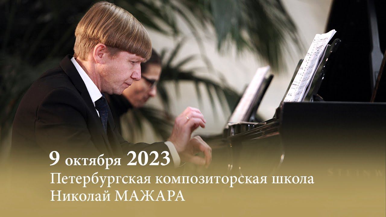 Петербургская композиторская школа. Николай МАЖАРА. 09.10.2023 смотреть онлайн