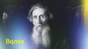 Волхв / Аудиокнига / Реализм / Владимир Даль / Классика