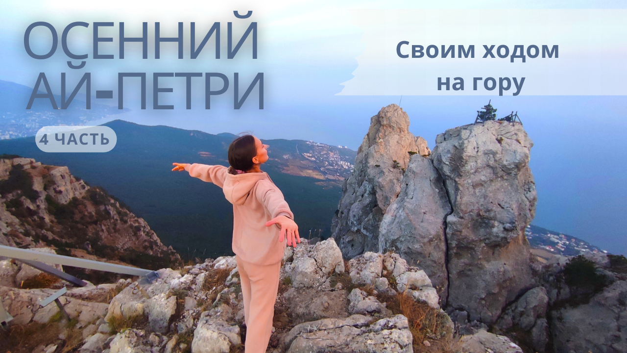 4 часть - Крым - Ай-Петри смотреть онлайн