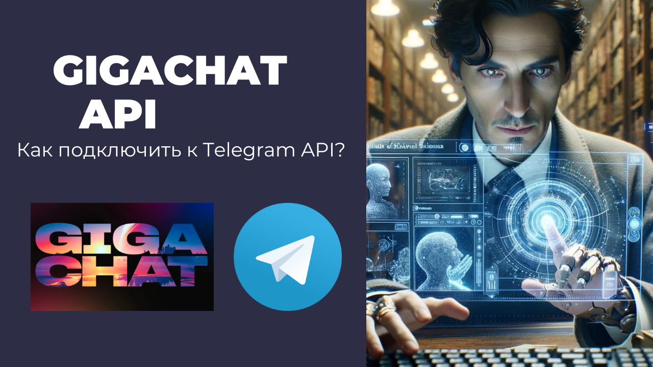 Как подключить GigaChat API к Telegram-боту? Подробное руководство на Python смотреть онлайн