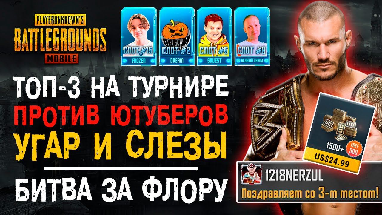 ТУРНИР ДЛЯ ЮТУБЕРОВ ПУБГ МОБАЙЛ ВЗЯЛИ ТОП-3! PUBG MOBILE УГАРНЫЙ ТИМСПИК! ГЕЙМПЛЕЙ ПУБГ МОБАЙЛ! смотреть онлайн