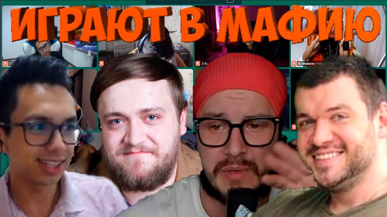 МАФИЯ СО СТРИМЕРАМИ | ЧЕТВЁРТАЯ ИГРА 31.08.20 (ВЕРНИ ШАВЕРМУ, ФЛЕШ, КАРТМАН, ПИНК И ДР)