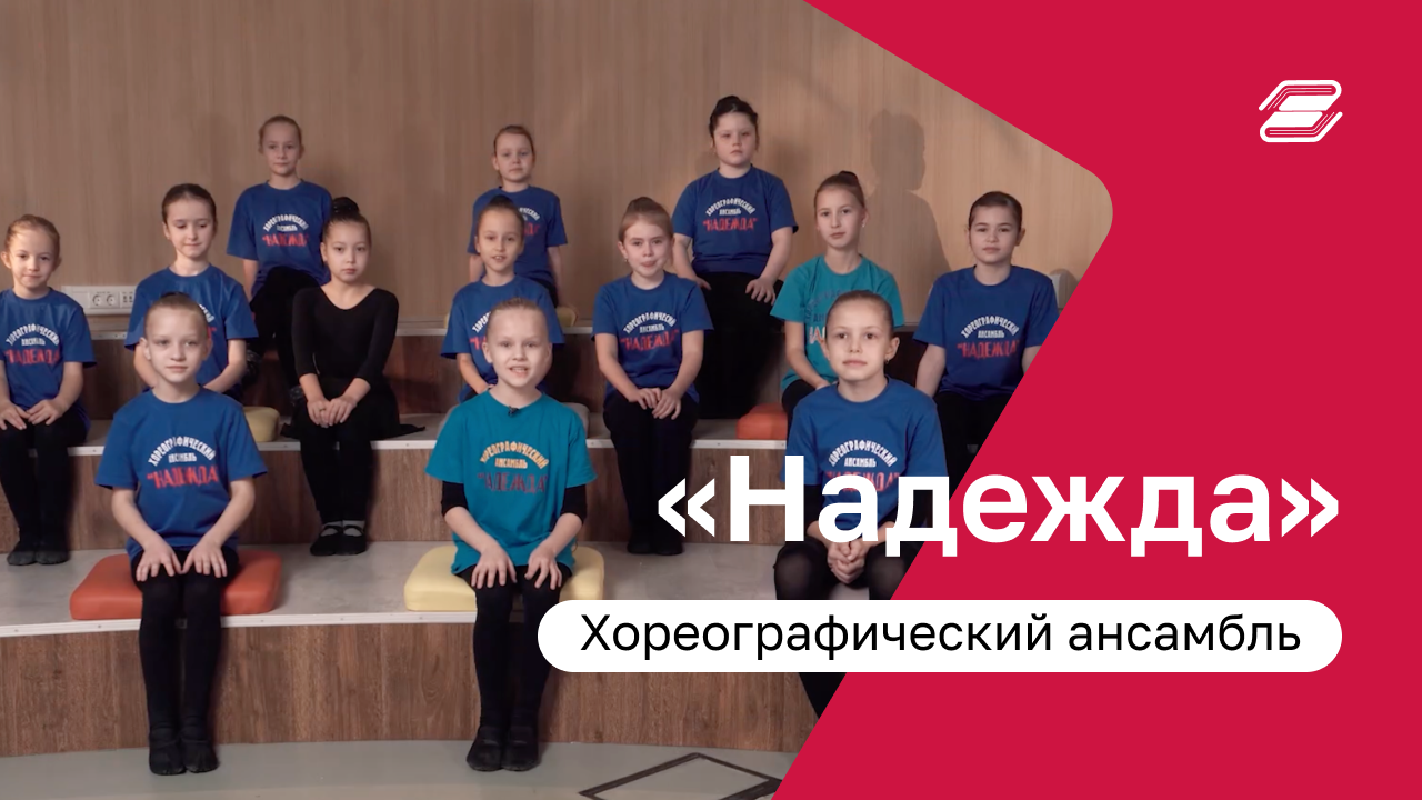 Визитка "Надежда" | Хореографический ансамбль, г. Москва