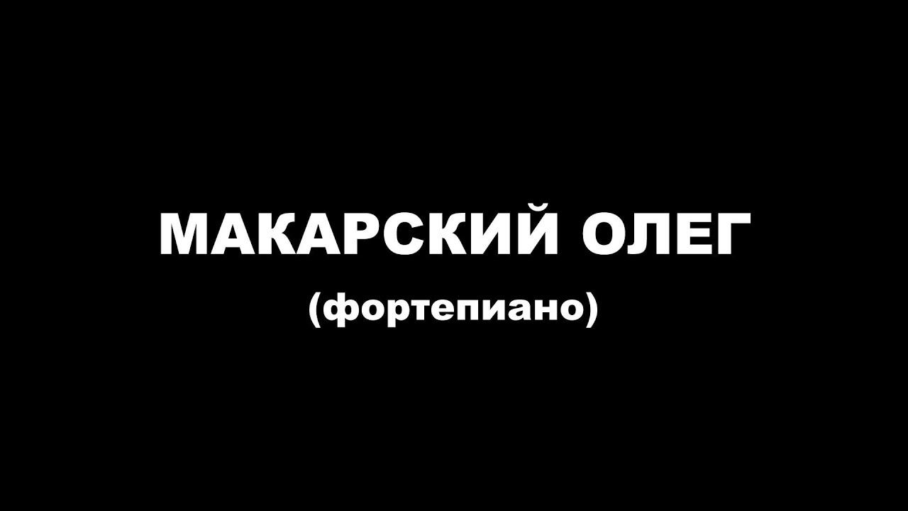 2022-03-24 Макарский Олег (фортепиано) смотреть онлайн