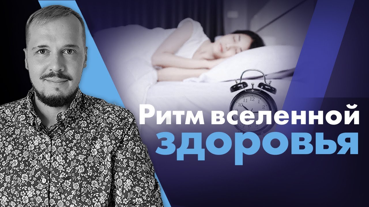 Ритм вселенной здоровья смотреть онлайн