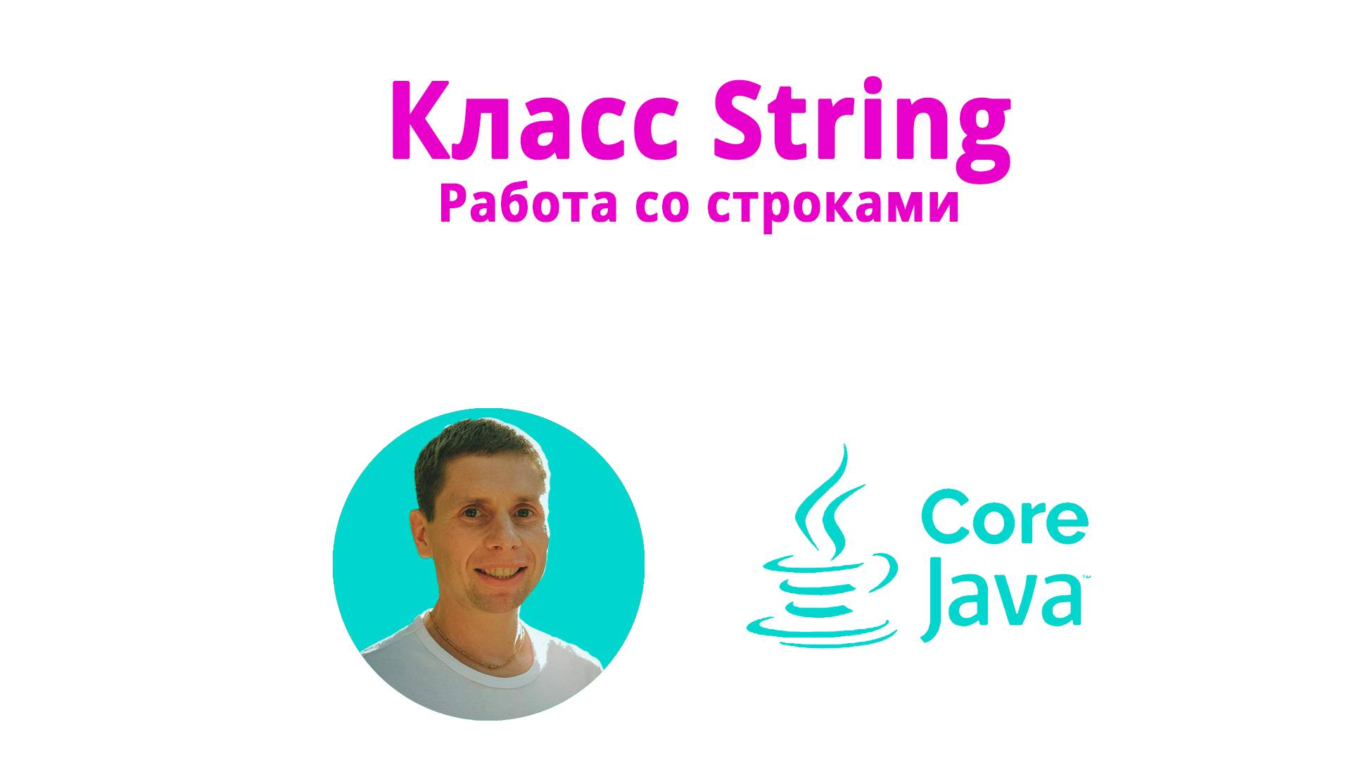 15. Строки. Класс String(Java Core с нуля, полный курс) смотреть онлайн