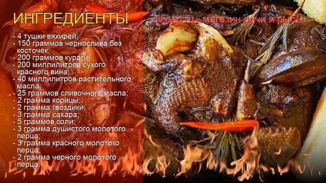 Как приготовить вяхиря пошаговый рецепт - Ароматные вяхири, запеченные с курагой и черносливом смотреть онлайн
