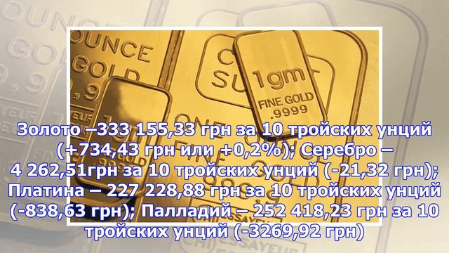 НБУ повысил ставку золота до 333,16 тысячи гривен за 10 унций смотреть онлайн