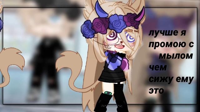 ?]Лучше я промою рот с мылом[?]•[меме]•[гача клуб] смотреть онлайн