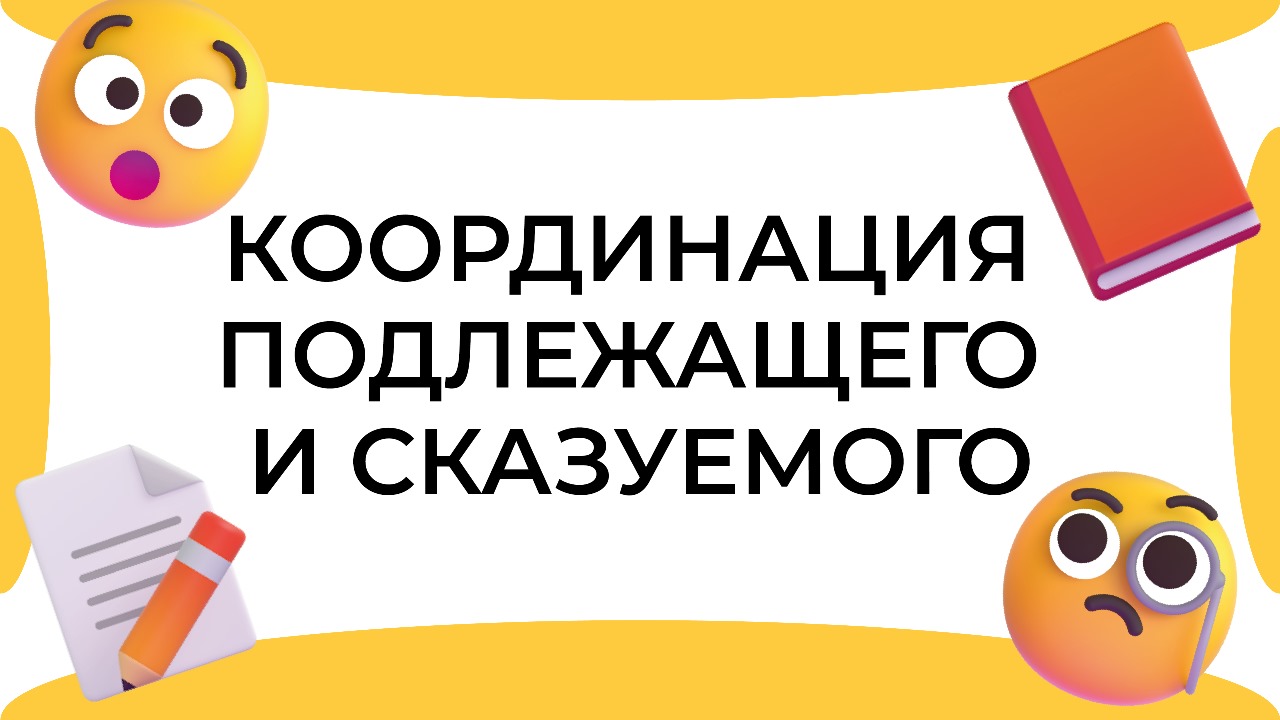 Смыслица: координация подлежащего и сказуемого смотреть онлайн