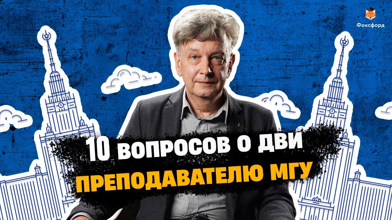 10 вопросов о ДВИ МГУ  Как поступить в МГУ в 2022 году