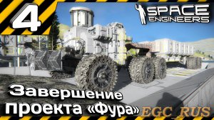 №4: "Завершение проекта "Фура" (прохождение) Space Engineers