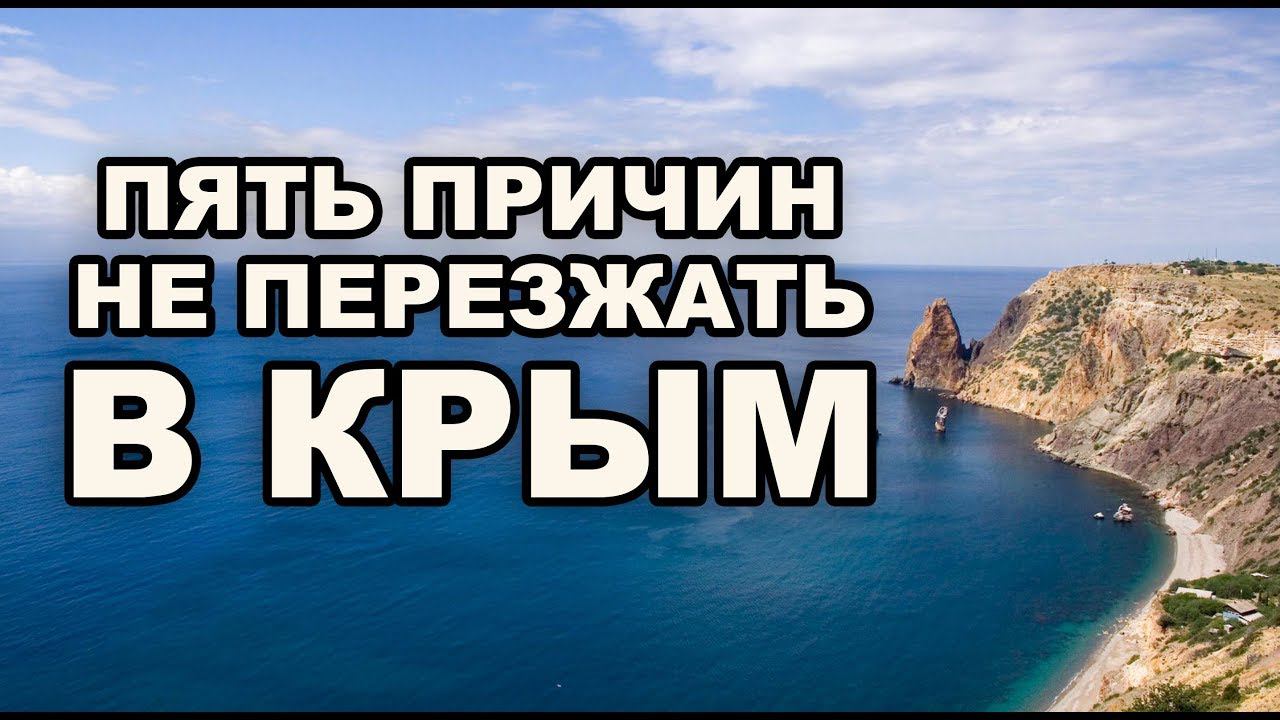 Почему не стоит переезжать в Крым Пять причин смотреть онлайн